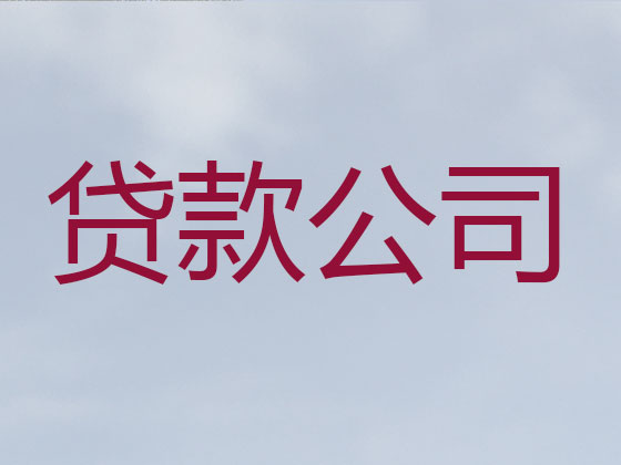 建瓯市正规贷款公司-银行担保贷款